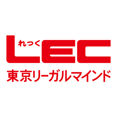 LEC東京リーガルマインド